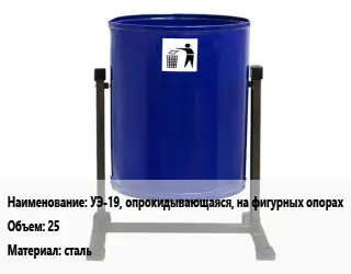 Урна для мусора УЭ-19, опрокидывающаяся, на фигурных опорах 25 Материал:сталь